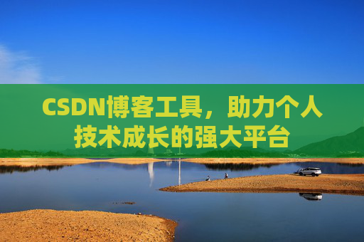CSDN博客工具,助力个人技术成长的强大平台
