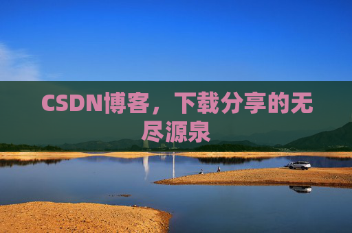 CSDN博客,下载分享的无尽源泉
